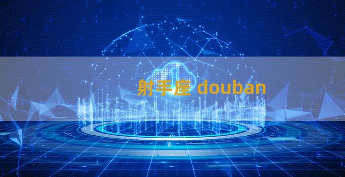 射手座 douban